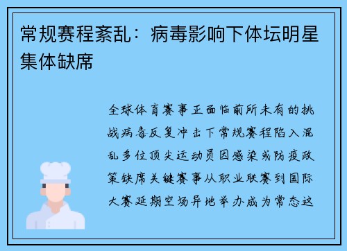常规赛程紊乱：病毒影响下体坛明星集体缺席