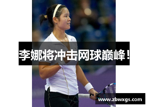 李娜将冲击网球巅峰！