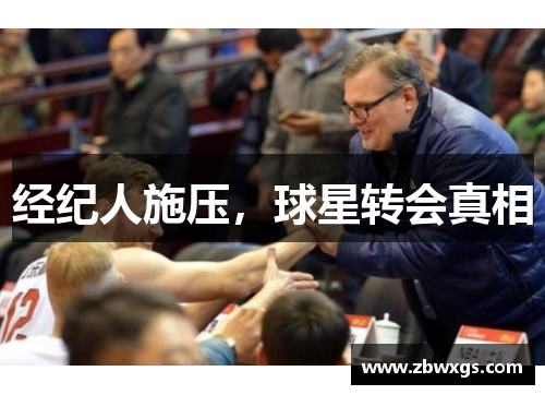 经纪人施压，球星转会真相