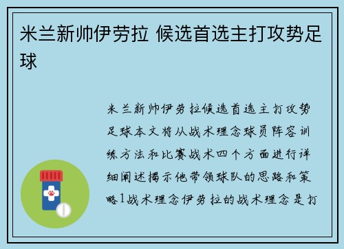 米兰新帅伊劳拉 候选首选主打攻势足球